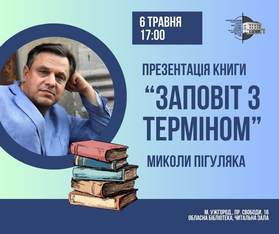 8821Презентація книги Миколи Пігуляка «Заповіт з терміном» у ЗОУНБ ім.Ф.Потушняка