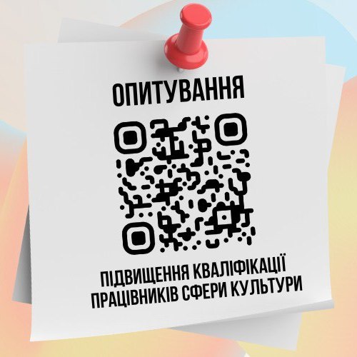 10556Опитування «Підвищення кваліфікації працівників сфери культури»