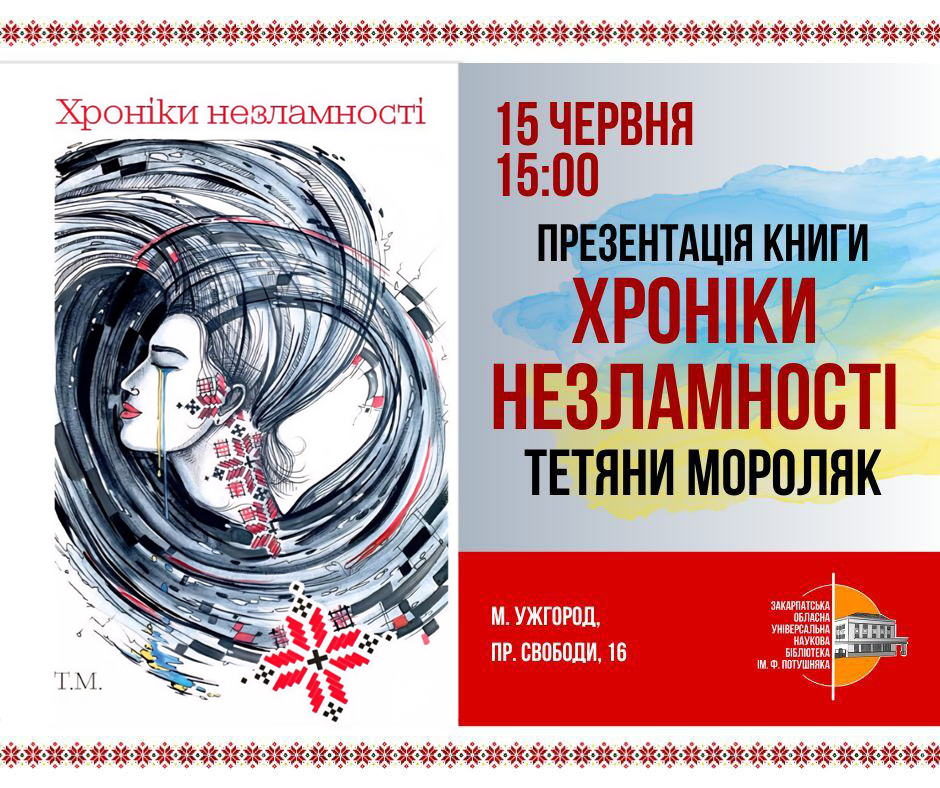 10566Презентація книги Тетяни Мороляк «Хроніки незламності» ЗОУНБ ім.Ф.Потушняка