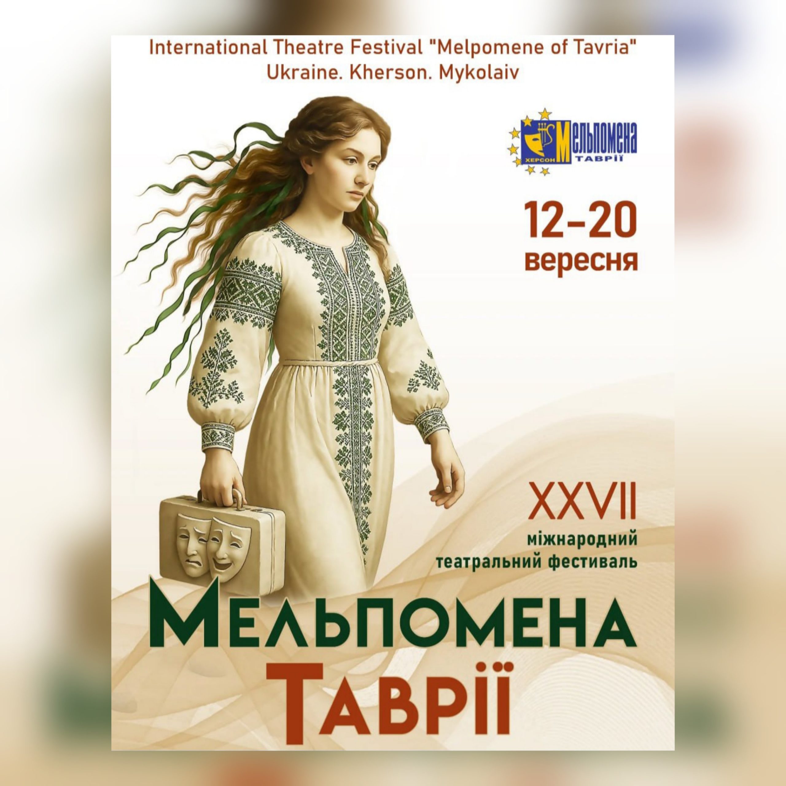 10840XXVII-ий Міжнародний театральний фестиваль «Мельпомена Таврії» запрошує до участі