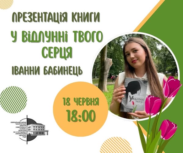 10755Презентація книги Іванни Бабинець «У відлунні твого серця» ЗОУНБ ім.Ф.Потушняка