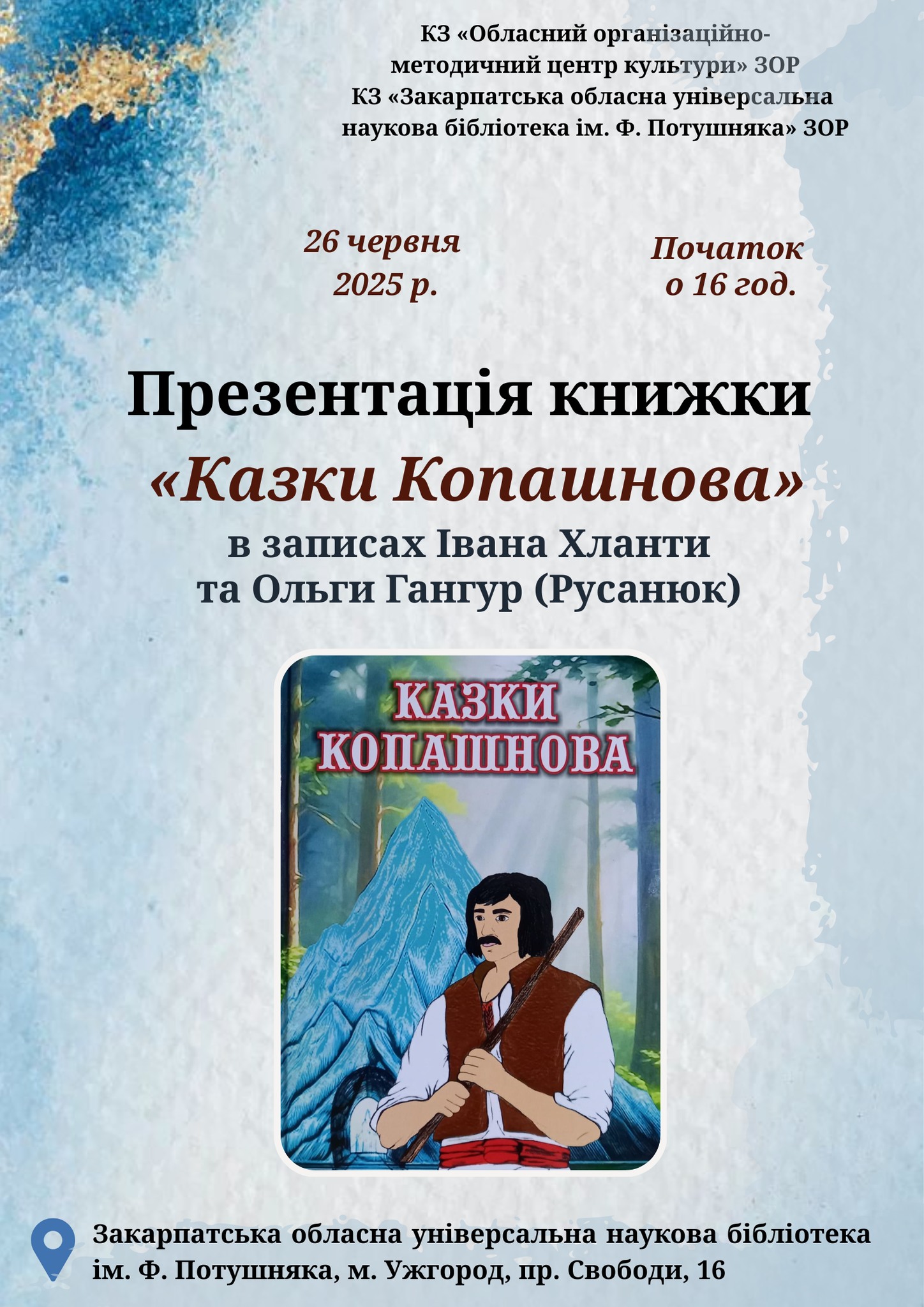 10926Презентація книги «Казки Копашнова» в ЗОУНБ ім.Ф.Потушняка
