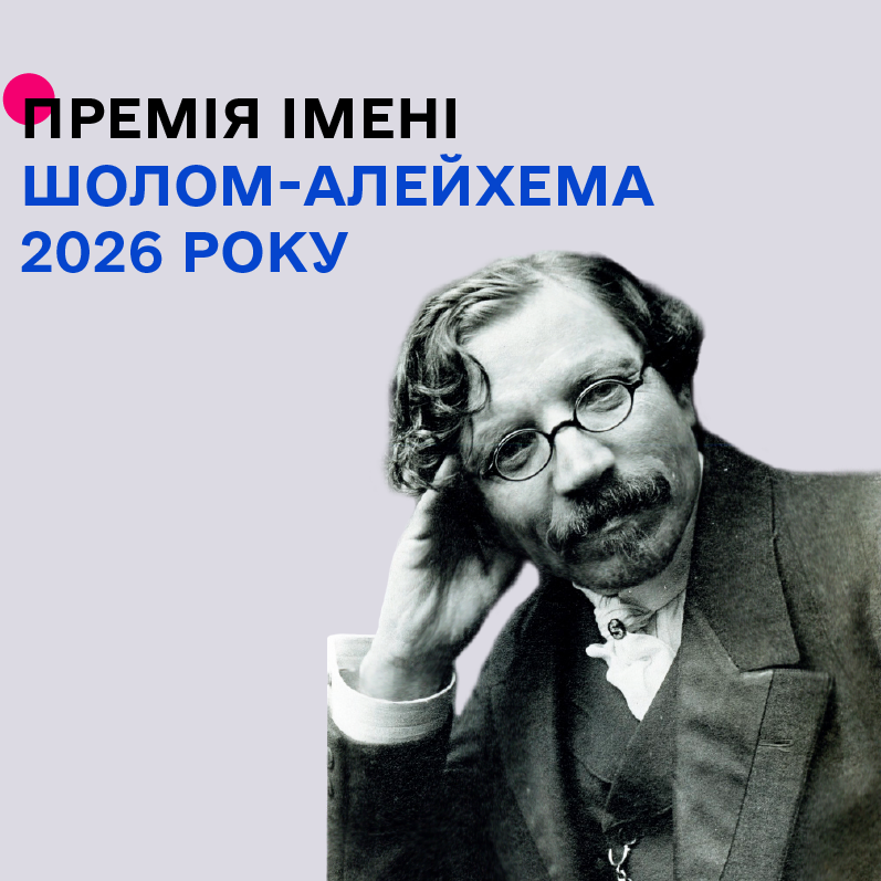 10204Держмистецтв оголошує конкурс на здобуття премії імені Шолом-Алейхема у 2026 році