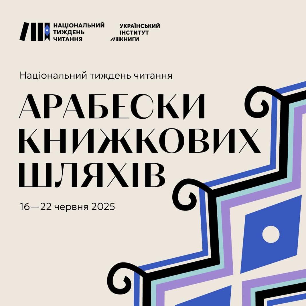 10586УІК запрошує до участі в Національному тижні читання
