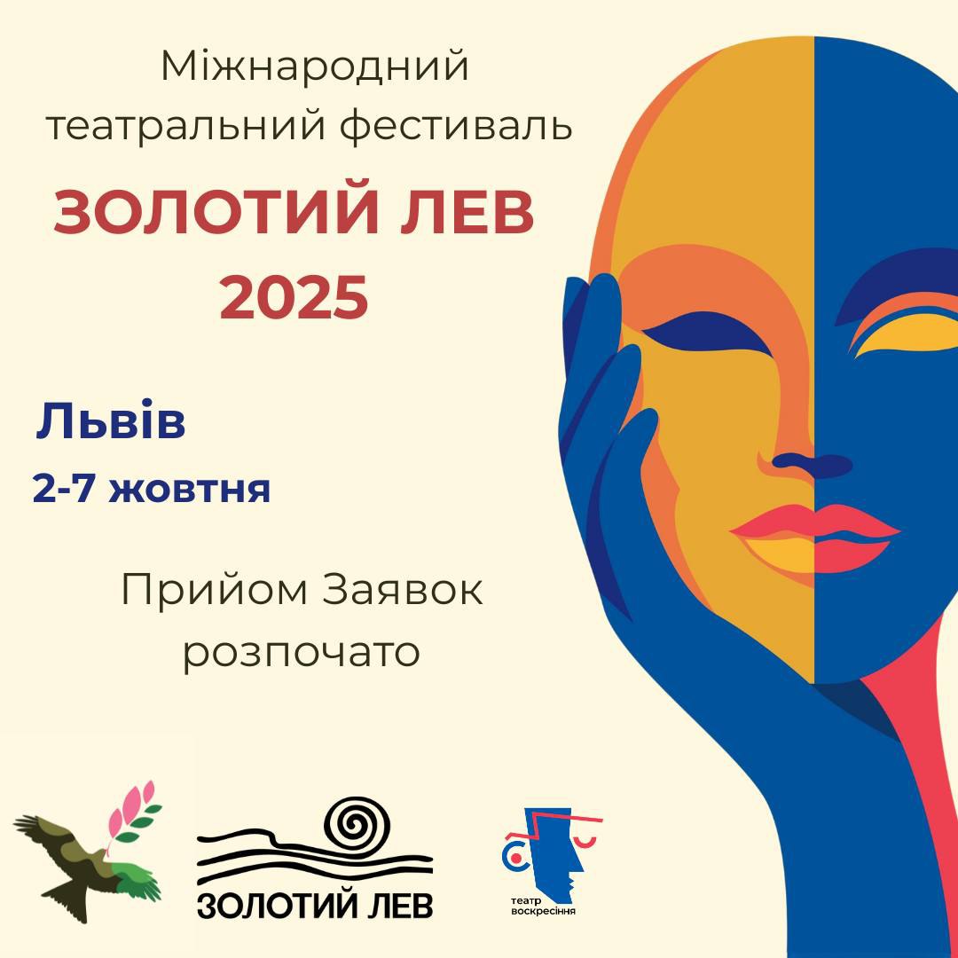 12241Міжнародний театральний фестиваль «Золотий лев – 2025» запрошує до участі
