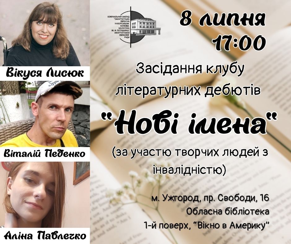 11521Засідання клубу літературних дебютів «Нові імена» в ЗОУНБ ім.Ф.Потушняка