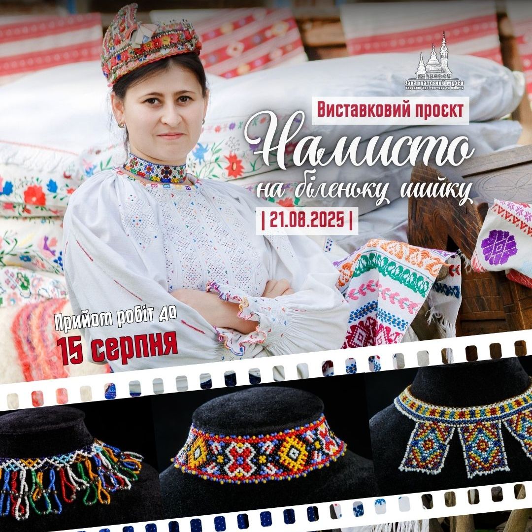 12055Виставковий проєкт «Намисто на біленьку шийку» запрошує до участі майстрів