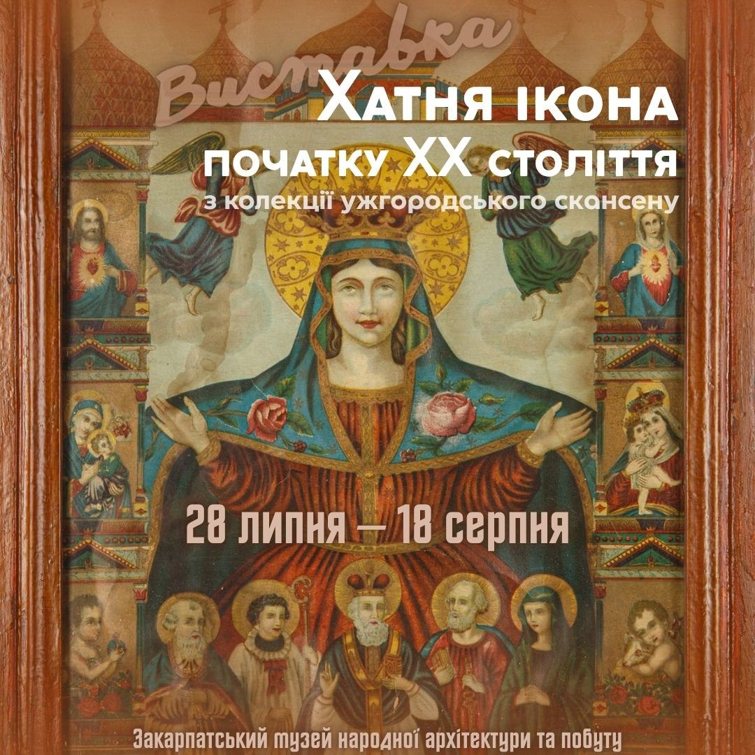 12473В Ужгородському скансені експонують хатні іконі початку ХХ століття