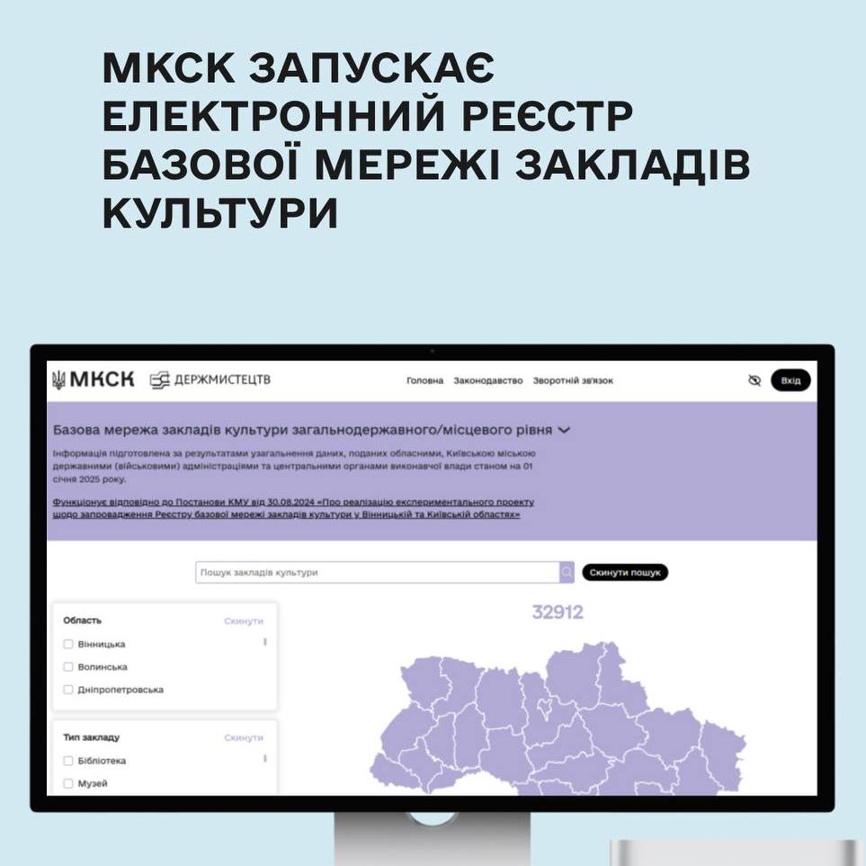 12154МКСК запускає електронний Реєстр базової мережі закладів культури