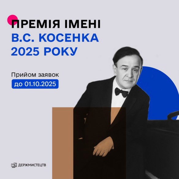 12565Оголошено конкурс на здобуття премії імені В.С.Косенка у 2025 році