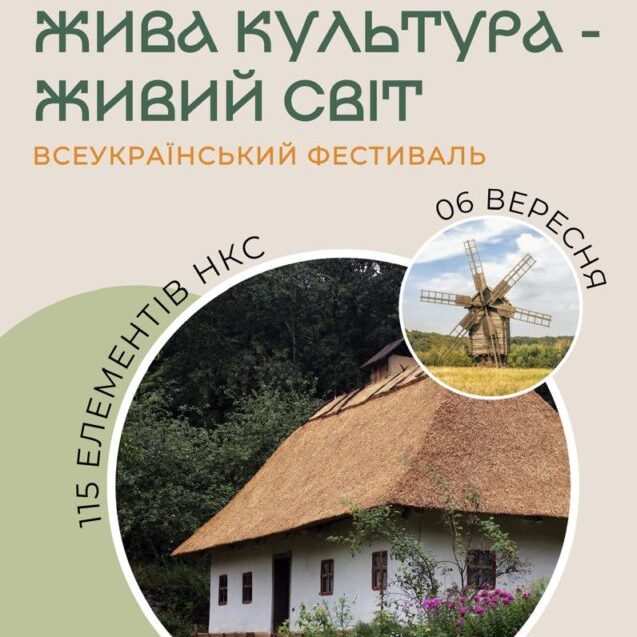 13484У Києві проведуть фестиваль-презентацію української НКС «Жива культура – живий світ»