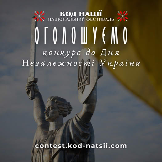 12905Національний фестиваль «Код Нації» до Дня Незалежності України проводить конкурс і тестування