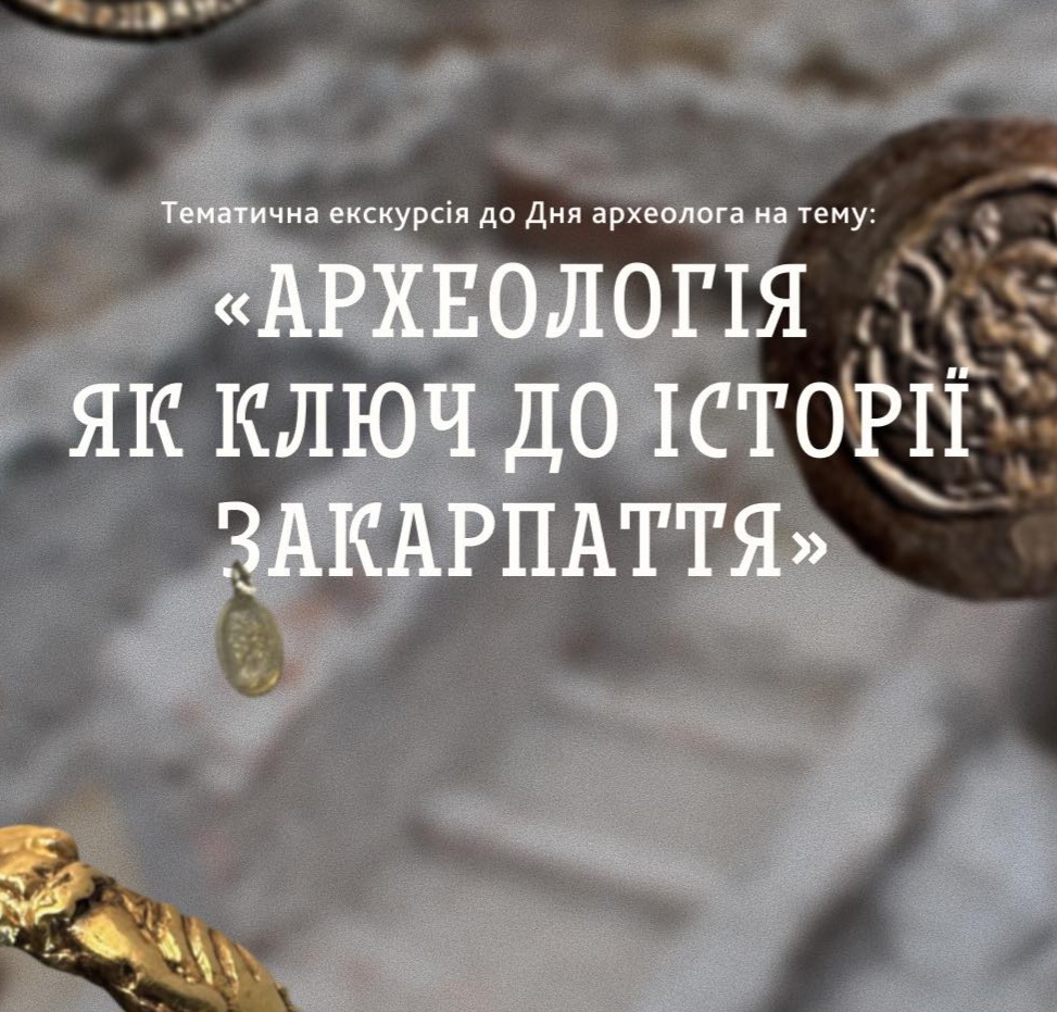 12649Закарпатський обласний краєзнавчий музей ім.Т.Легоцького запрошує на заходи до Дня археолога