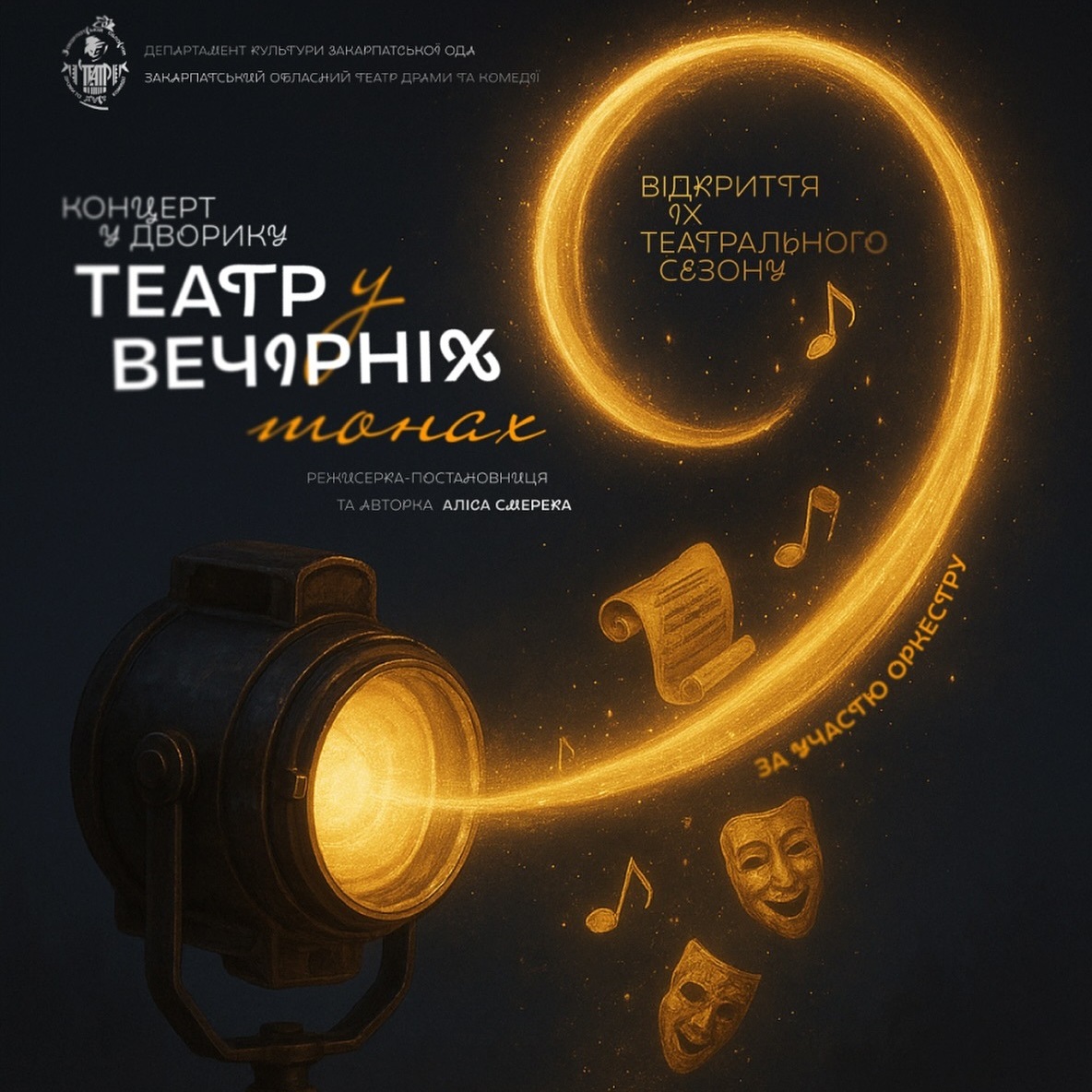 12914Закарпатський обласний театр драми та комедії (м.Хуст) розпочинає новий сезон театралізованим концертом