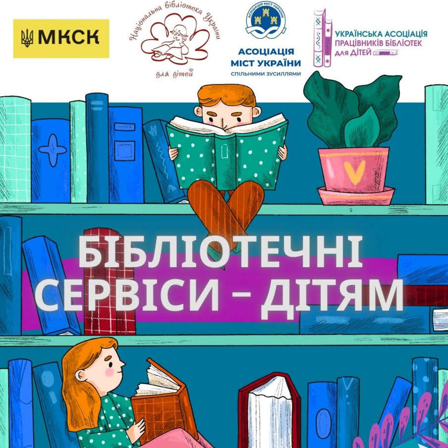 12812Колективи бібліотек територіальних громад запрошують до участі в конкурсі «Бібліотечні сервіси – дітям»