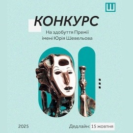 14006Розпочато приймання заявок на здобуття Премії імені Юрія Шевельова