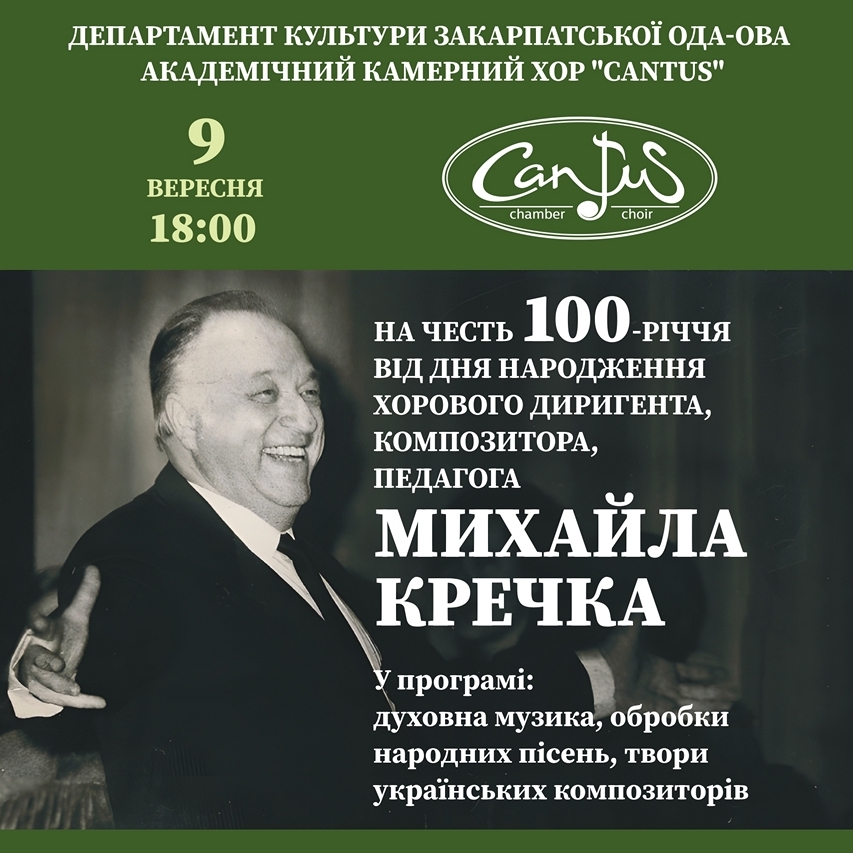 13867Академічний камерний хор «Кантус» запрошує на концерт-присвяту Михайлові Кречку