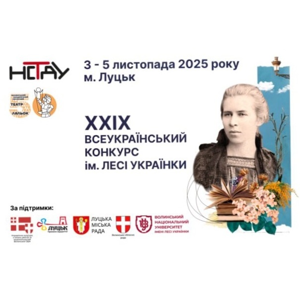 14341ХІХ Всеукраїнський конкурс професійних читців імені Лесі Українки запрошує до участі