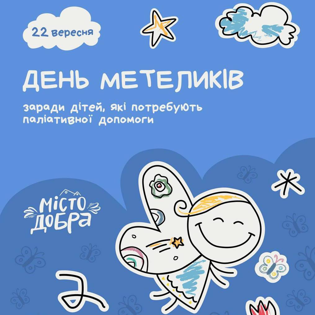 14295Мистецьким школам пропонують долучитися до загальнонаціональної акції «День Метеликів»