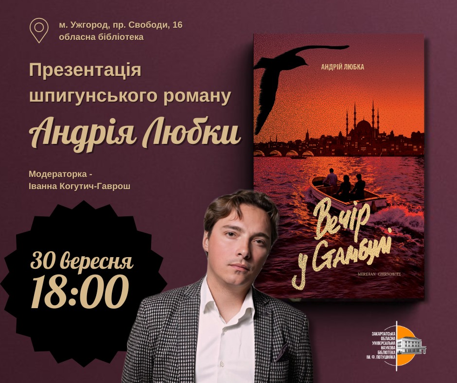 14537Презентація книги Андрія Любки «Вечір у Стамбулі» в ЗОУНБ ім.Ф.Потушняка