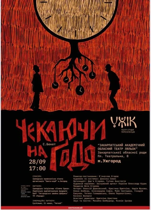 14558Показ вистави «Чекаючи на Ґодо» від Театру-студії переселенців «УЖіК»
