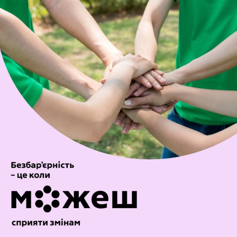 14076Відкрито набір до спільноти амбасадорів та амбасадорок безбар’єрності