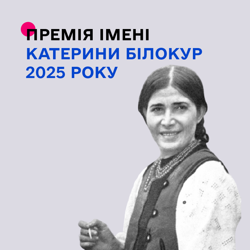 13833Держмистецтв оголошує конкурс на здобуття премії імені Катерини Білокур у 2025 році