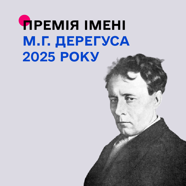 13860Держмистецтв оголошує конкурс на здобуття премії імені Михайла Дерегуса у 2025 році
