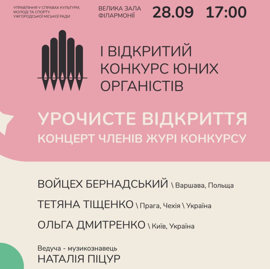 14757В Ужгороді вперше відбудеться Відкритий конкурс юних органістів