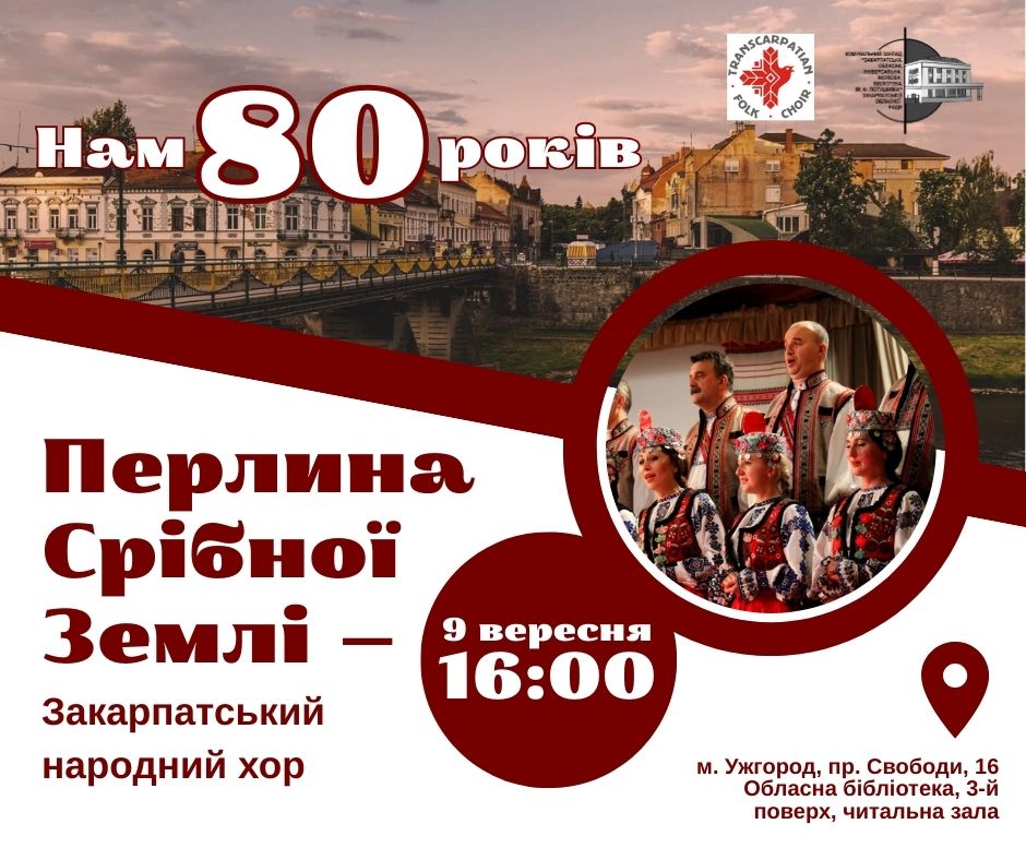 13839Творчий вечір «Перлина Срібної Землі – Закарпатський народний хор» в ЗОУНБ ім.Ф.Потушняка
