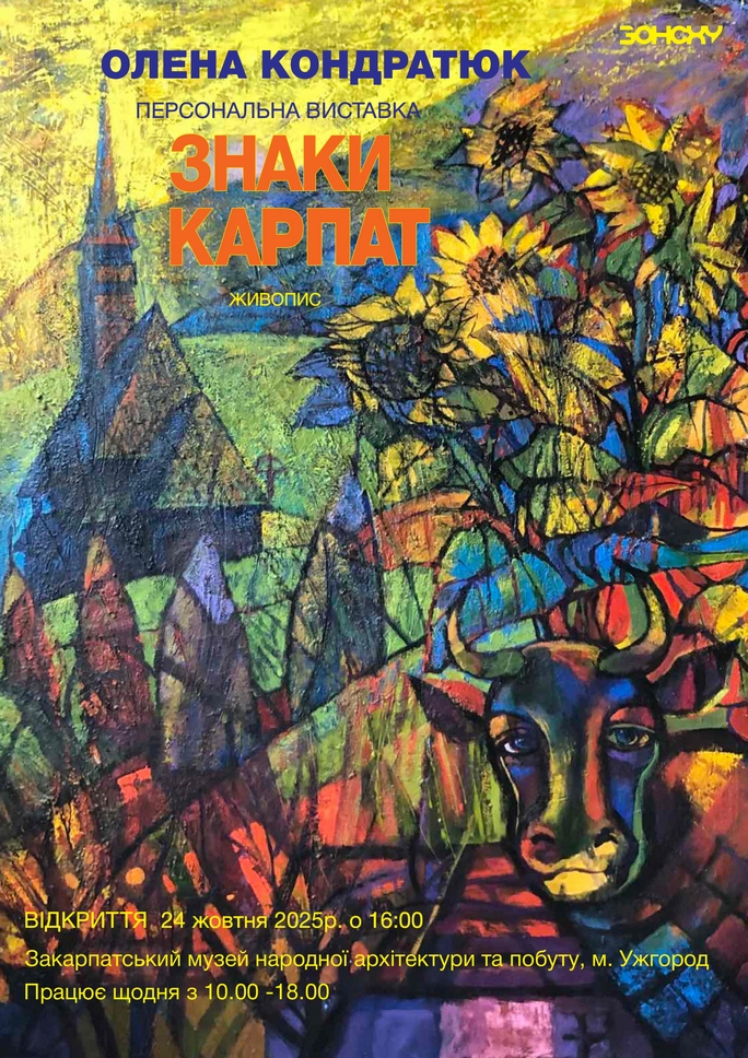 15772Відкриття виставки робіт Олени Кондратюк «Знаки Карпат» у ЗМНАП