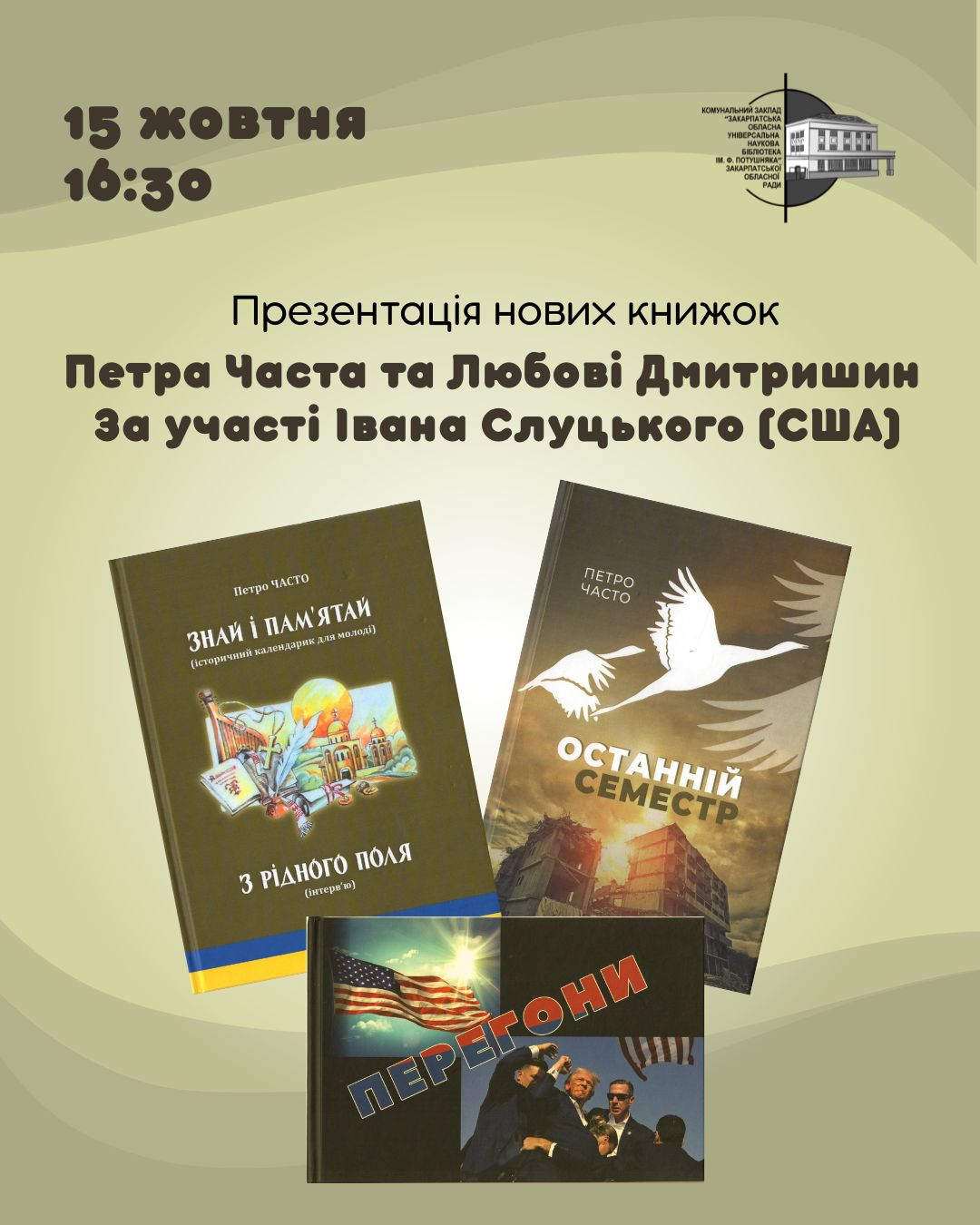 15401Презентація нових книг Петра і Любові Частів у ЗОУНБ ім.Ф.Потушняка