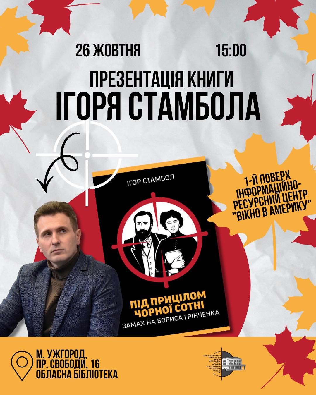 15799Презентація книги Ігоря Стамбола «Під прицілом чорної сотні. Замах на Бориса Грінченка» в ЗОУНБ ім.Ф.Потушняка