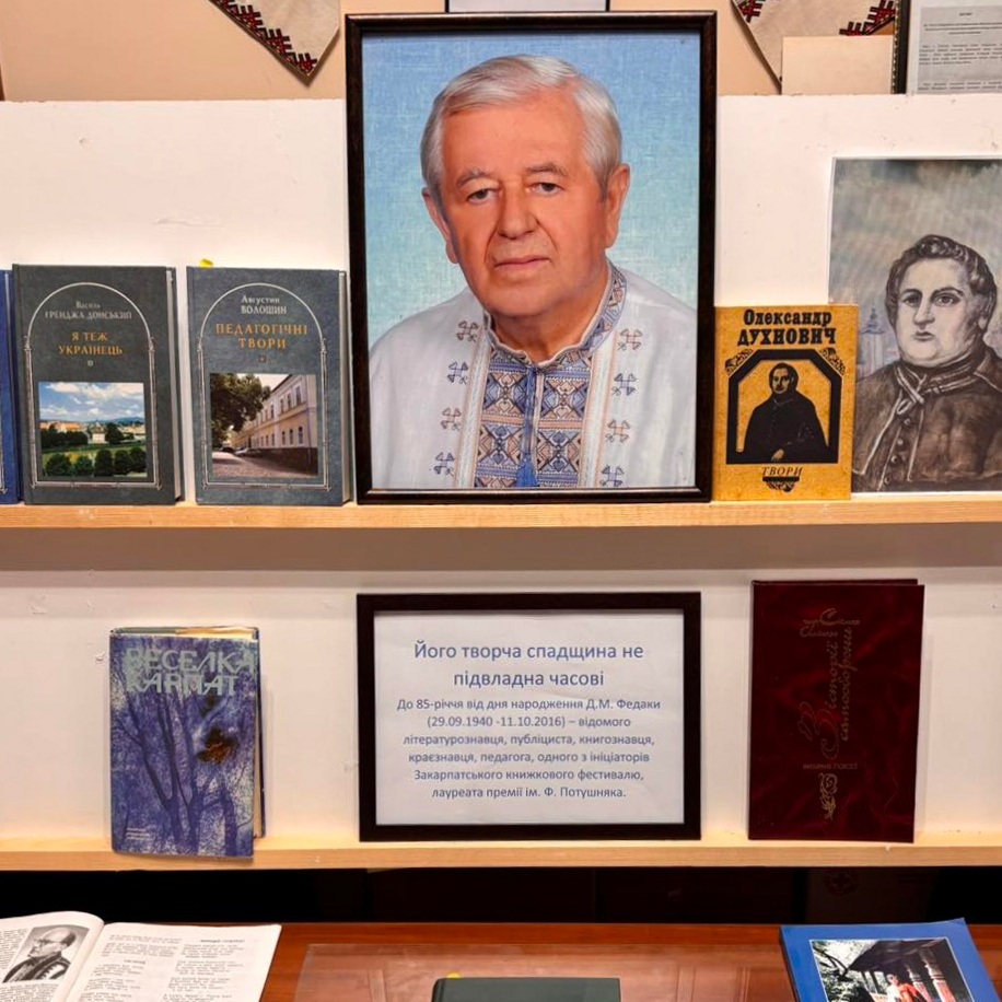 15721В Ужгороді відкриють книжково-документальну виставку до 85-річчя з дня народження Дмитра Федаки