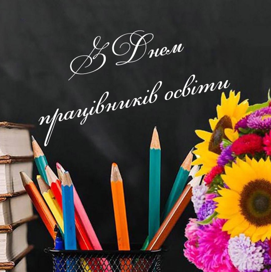 15112Департамент культури вітає з Днем працівників освіти
