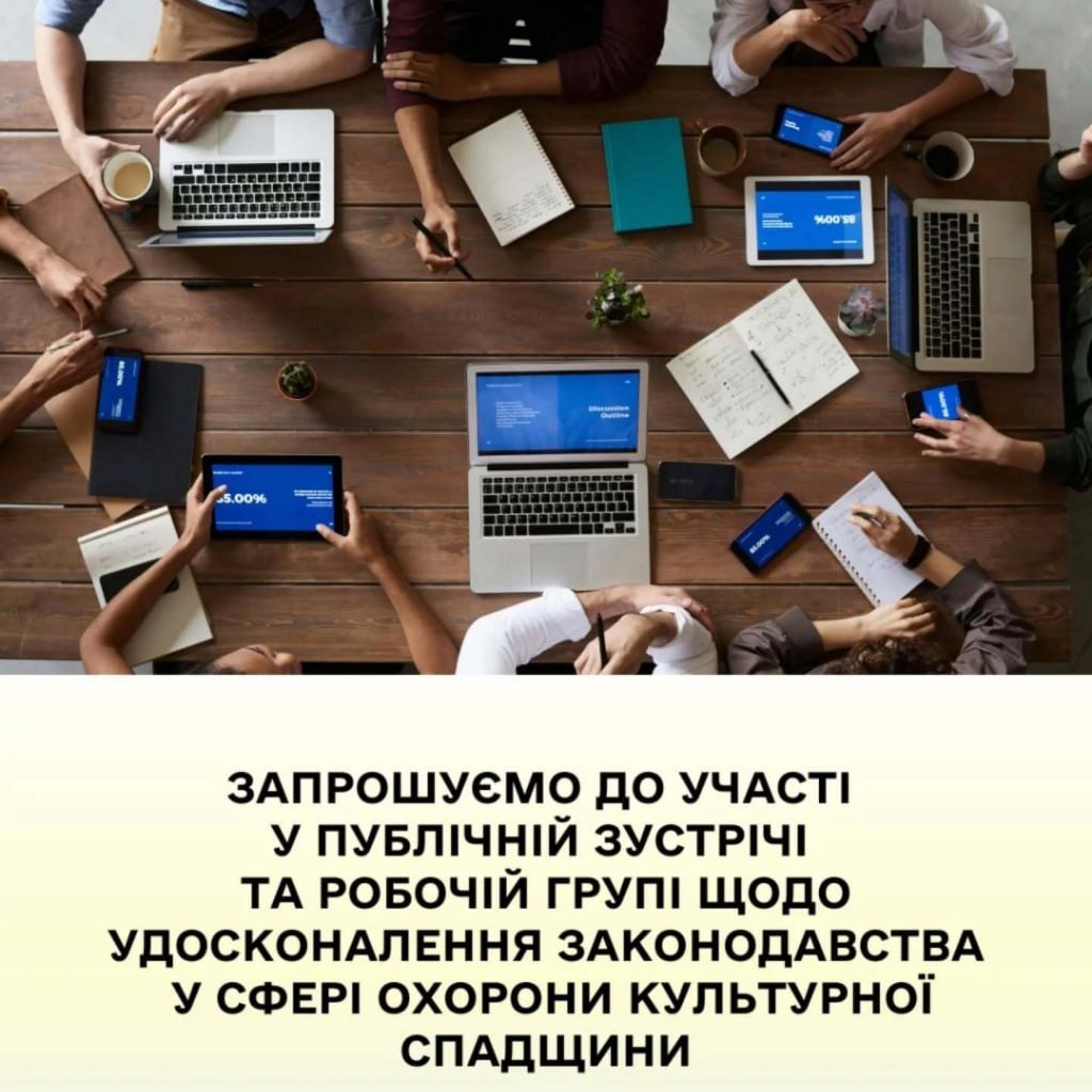 15138МКСК проведе публічну зустріч і створить робочу групу з питань законодавства у сфері охорони культурної спадщини