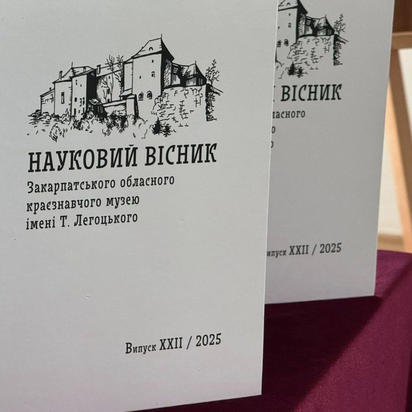 15238У Закарпатському обласному краєзнавчому музеї ім.Т.Легоцького презентували спецвипуск наукового вісника