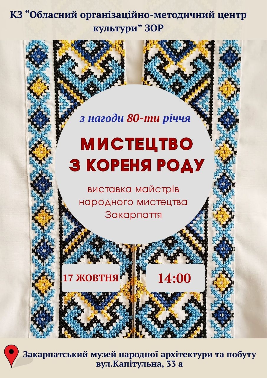 15429Відкриття виставки робіт майстрів народного мистецтва краю «Мистецтво з кореня роду» в ЗМНАП