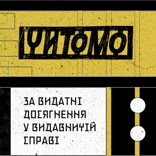 15434Премією «Читомо – 2025» відзначать досягнення у книговидавничій справі та промоції читання