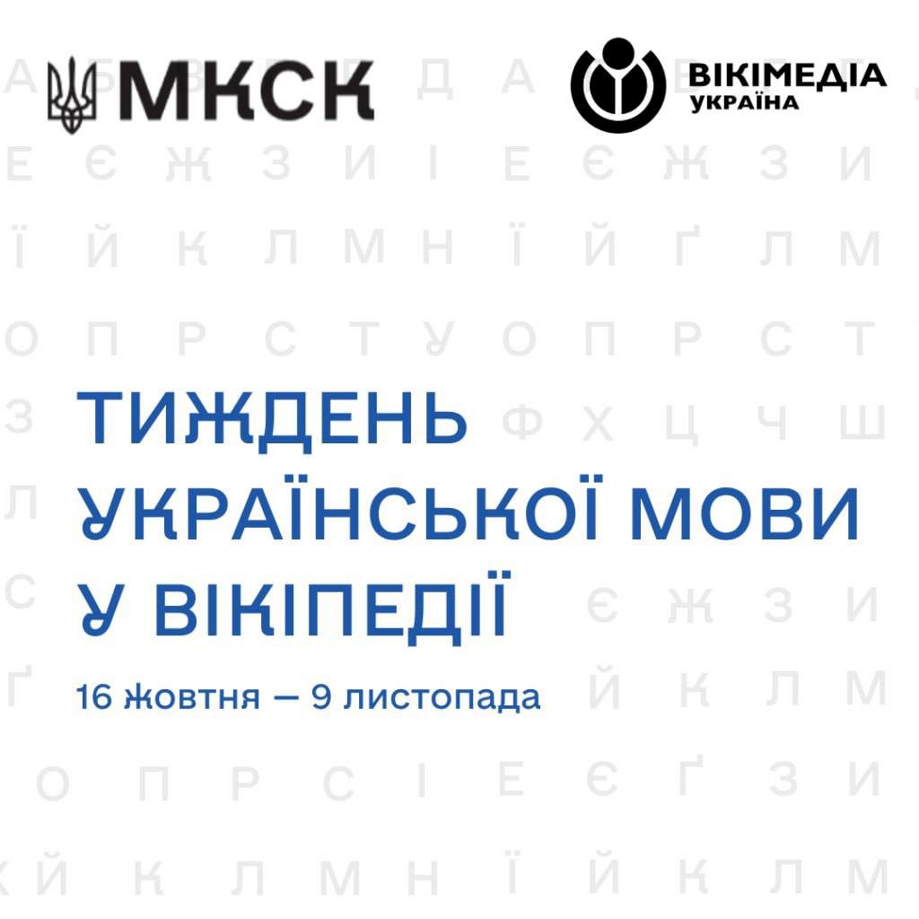 15801Закарпатцям пропонують долучитися до марафону «Тиждень української мови у Вікіпедії»