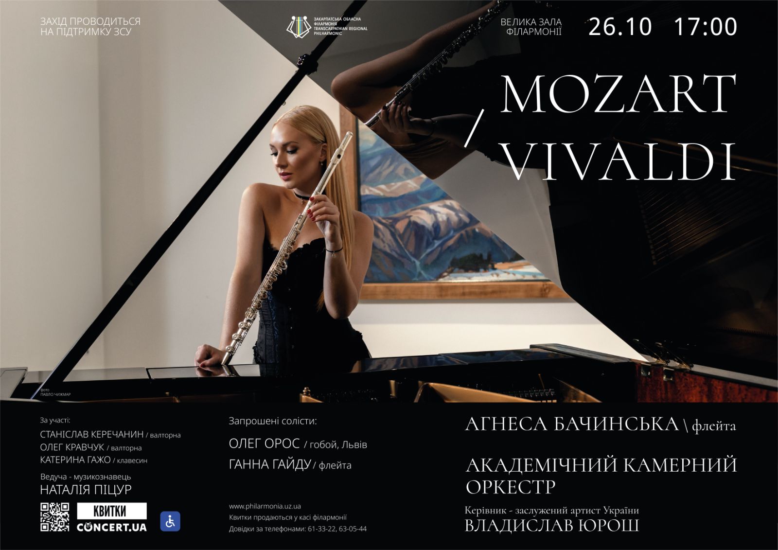 15811Концерт «Mozart/Vivaldi» у Закарпатській обласній філармонії