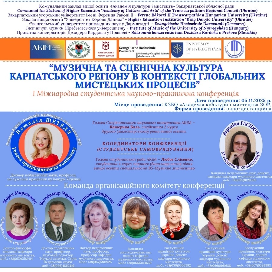 15820Музичній та сценічній культурі Карпатського регіону присвятять студентську конференцію в АКіМ