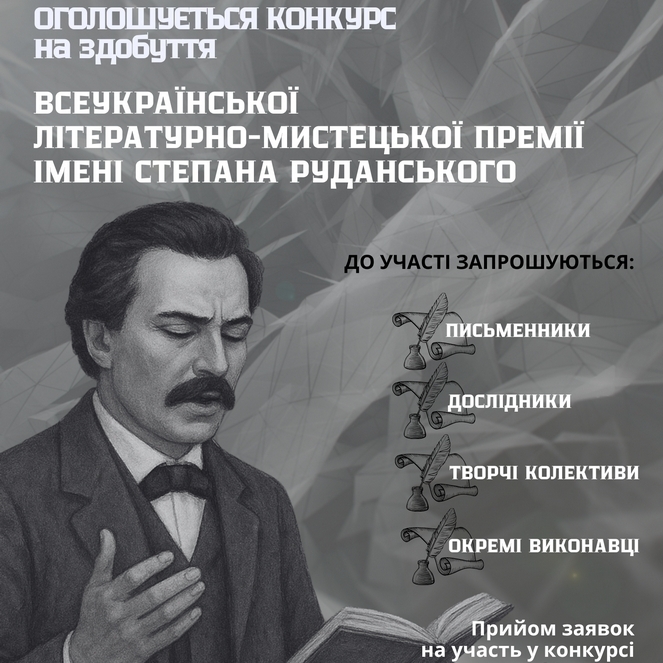 15366Оголошено приймання заявок на здобуття Всеукраїнської премії імені Степана Руданського у 2025 році