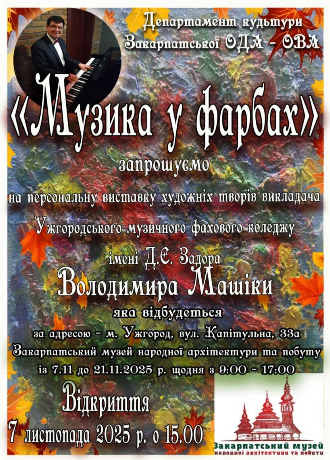 16201Відкриття виставки робіт Володимира Машіки «Музика у фарбах»