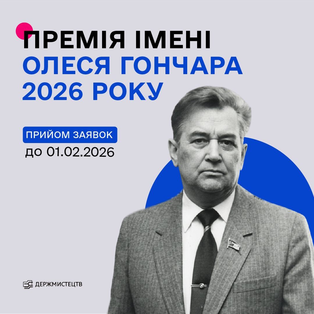 16162Оголошено конкурс на здобуття премії імені Олеся Гончара у 2026 році