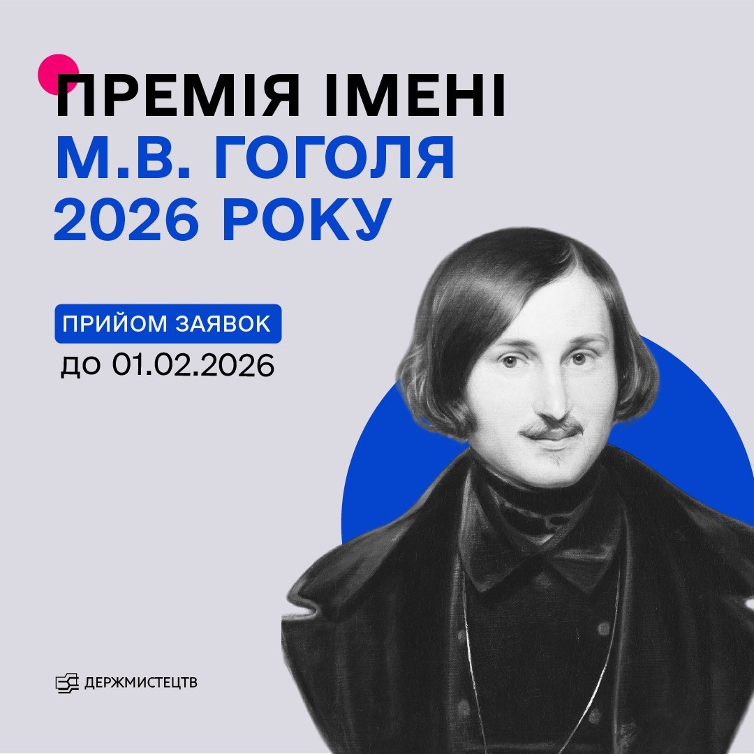 16101Оголошено конкурс на здобуття премії імені Миколи Гоголя у 2026 році