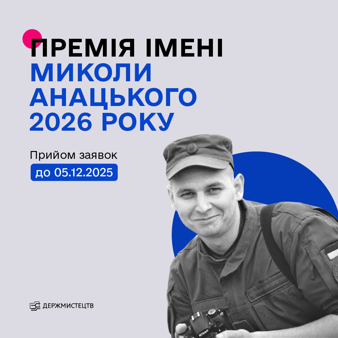 16641Оголошено конкурс на здобуття премії імені Миколи Анацького в 2026 році