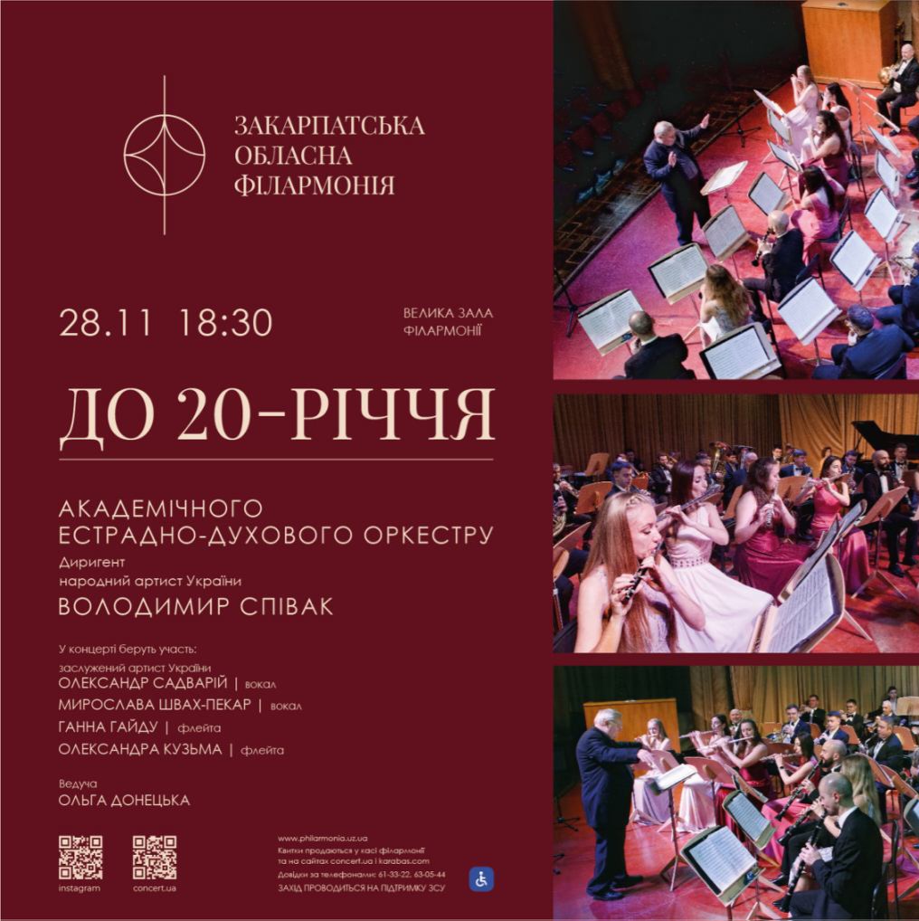 17103Академічний естрадо-духовий оркестр Закарпатської обласної філармонії запрошує на ювілейний концерт