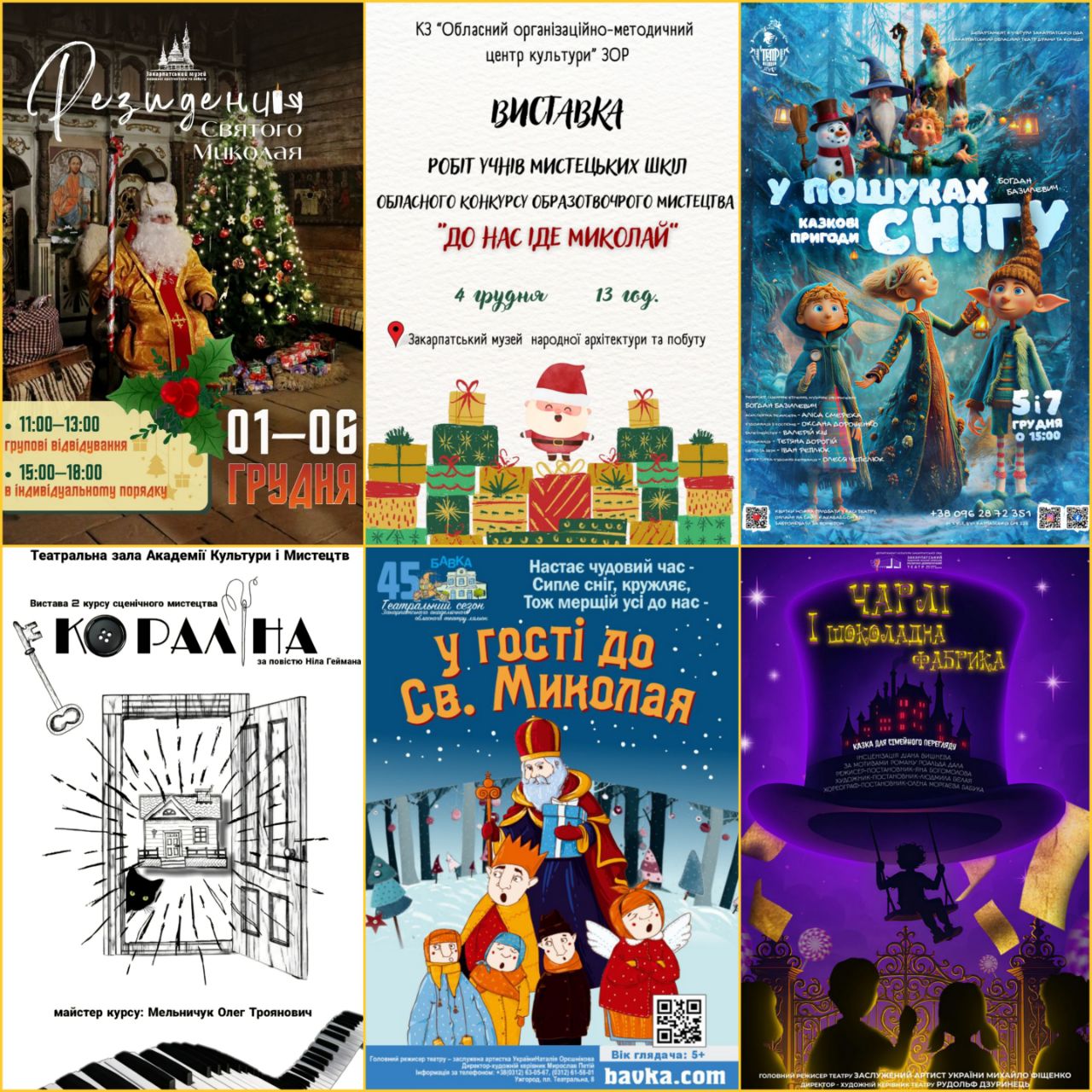 17195Заходи обласних закладів культури до Дня Святого Миколая