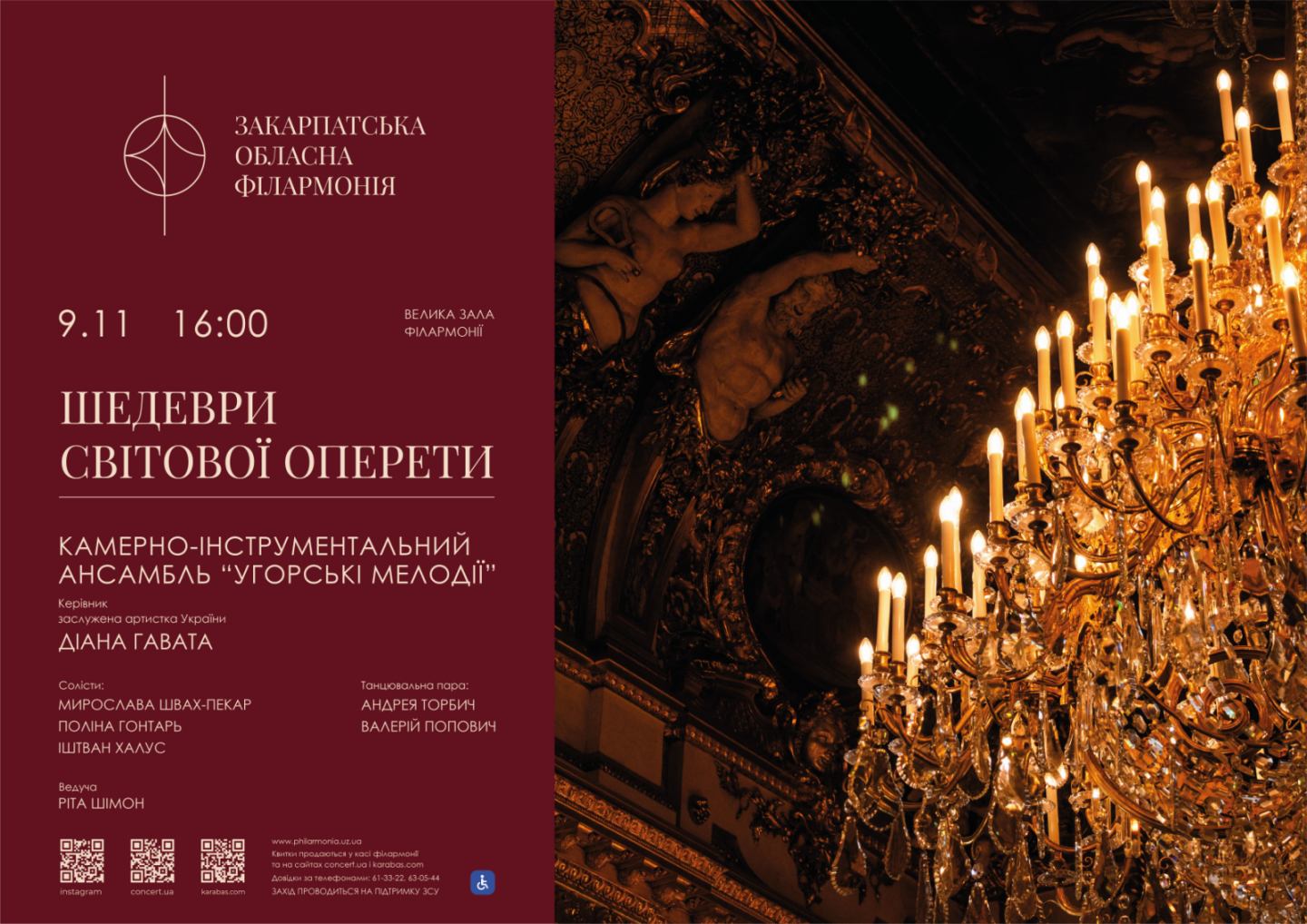 16210Концерт «Шедеври світової оперети» у Закарпатській обласній філармонії